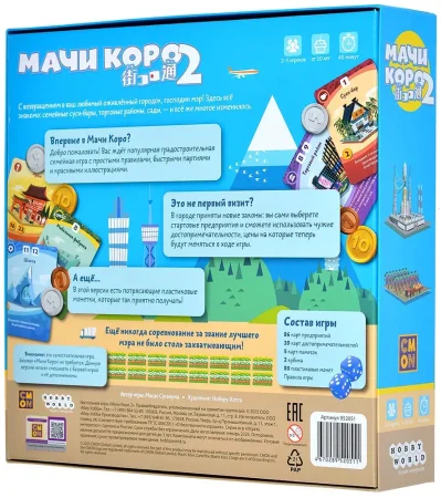 Настольная игра: Мачи Коро 2 MAG952051