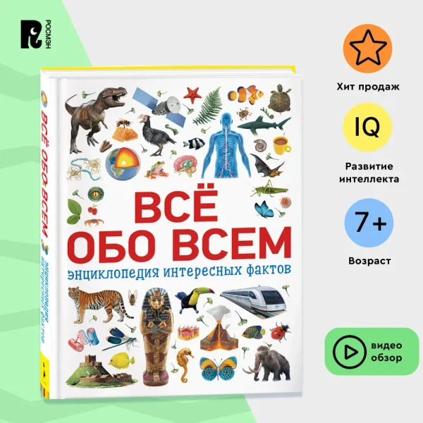 Книга: Всё обо всем. Энциклопедия интересных фактов ROS-34245