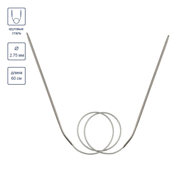 Спицы круговые GAMMA сталь d 2.75 мм 60 см с металлической леской MKF-275