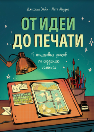 Книга: От идеи до печати: 15 пошаговых уроков по созданию комикса MIF-467434