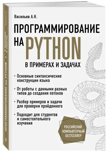Книга: Программирование на Python в примерах и задачах EKS-031992