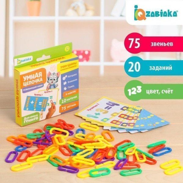 Развивающий набор IQ-ZABIAKA "Умная цепочка" SIM-4487967