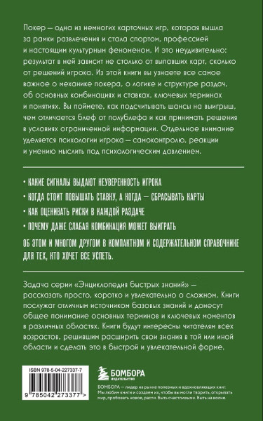 Книга: Покер. Для тех, кто хочет все успеть EKS-273377