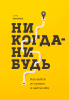 Книга: Никогда-нибудь. Как выйти из тупика и найти себя MIF-690030 Книга: Никогда-нибудь. Как выйти из тупика и найти себя MIF-690030