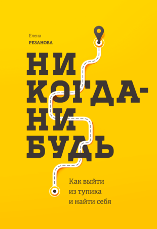 Книга: Никогда-нибудь. Как выйти из тупика и найти себя MIF-690030