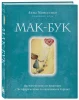 Книга: Мак-Бук. Настольная книга по практикам с Метафорическими Ассоциативными Картами EKS-780586