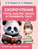 Книга: Скорочтение. Учусь быстро читать и понимать текст EKS-580469