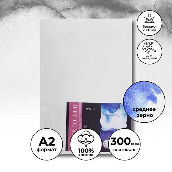 Блок бумаги для акварели MayArt 300 г/м2 A2 594 x 420 мм 5 л, 100% хлопок, Фин MA00126