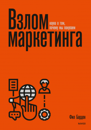 Книга: Взлом маркетинга. Наука о том, почему мы покупаем MIF-695486