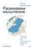 Книга: Развиваем мышление. Простые примеры для поддержания здоровья мозга EKS-690658 Книга: Развиваем мышление. Простые примеры для поддержания здоровья мозга EKS-690658