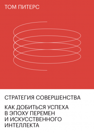 Книга: Стратегия совершенства. Как добиться успеха в эпоху перемен и искусственного интеллекта MIF-468707