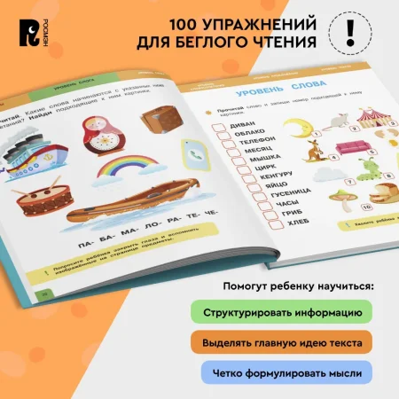 Книга: Скорочтение. 100 упражнений для беглого и осознанного чтения ROS-42577 Книга: Скорочтение. 100 упражнений для беглого и осознанного чтения ROS-42577