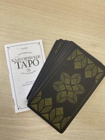 Карты: Классическое Таро. 78 карт и руководство (Артур Уэйт) MIF-950653