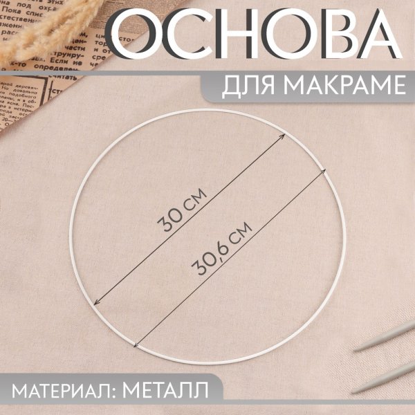 Основа для макраме круг d 30/30,6 см металл SIM-10495446
