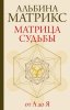 Книга: Матрица судьбы от А до Я EKS-597115