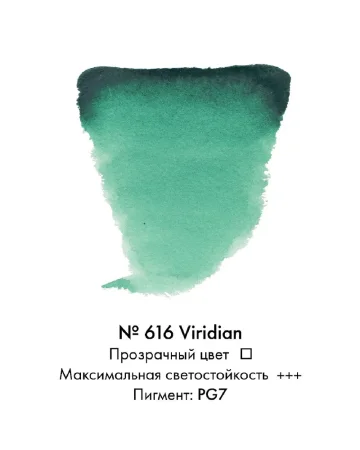 Краска акварельная VAN GOGH кювета №616 Виридиан new MP20866161