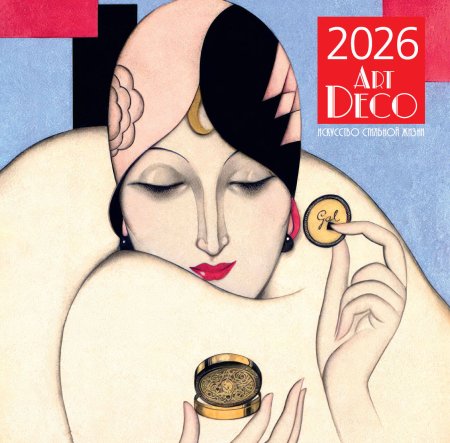 Арт-деко. Искусство стильной жизни. Календарь настенный на 2026 год (300х300) EKS-189685