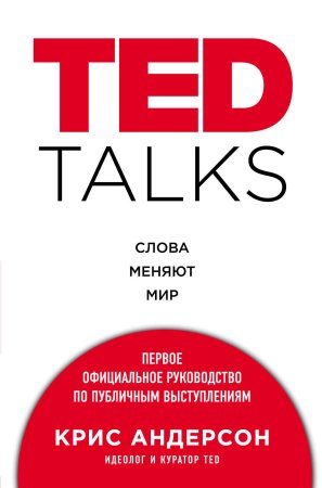 Книга: TED TALKS. Слова меняют мир. Первое официальное руководство по публичным выступлениям EKS-909612