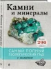 Книга: Камни и минералы EKS-232023