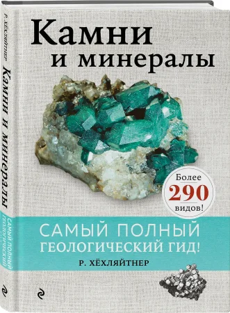 Книга: Камни и минералы EKS-232023
