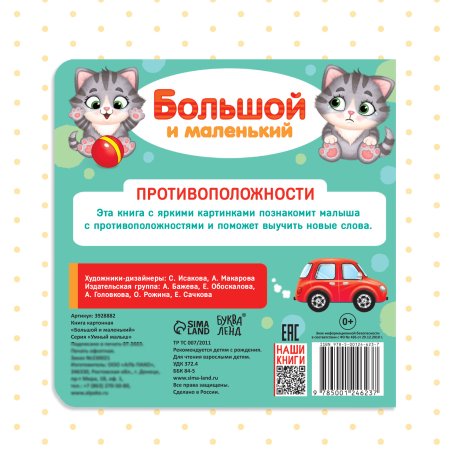 Книга развивающая "Большой и маленький" SIM-3928882