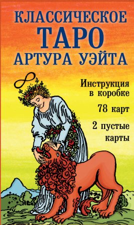 Классическое Таро Артура Уэйта (78 карт, 2 пустые, инструкция в коробке) EKS-049781