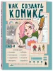 Книга: Как создать комикс. Пошаговая инструкция EKS-848217