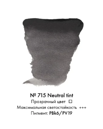 Краска акварельная VAN GOGH кювета №715 Серо-голубой нейтральный new MP20867151