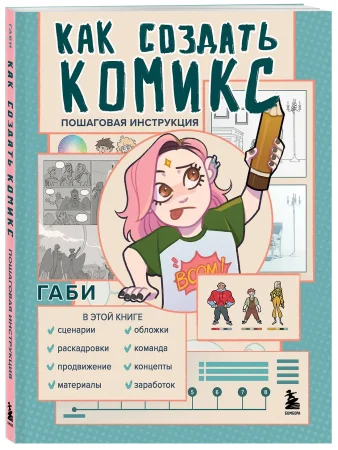 Книга: Как создать комикс. Пошаговая инструкция EKS-848217
