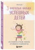 Книга: 3 ключевых навыка успешных детей. Как развивать в ребенке эмпатию, креативность и самоконтроль EKS-022679 Книга: 3 ключевых навыка успешных детей. Как развивать в ребенке эмпатию, креативность и самоконтроль EKS-022679