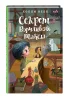Книга: Секрет ворчливой таксы. Детск. Холли Вебб. Лотти и волшебный магазин EKS-062835