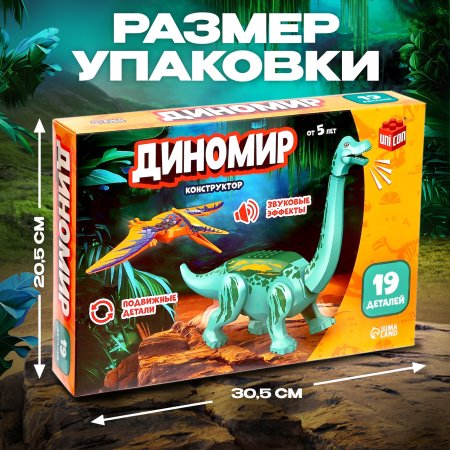 Конструктор UNICON "Диномир" 19 деталей, бронтозавр и птеранодон, звуковые эффекты SIM-7761119