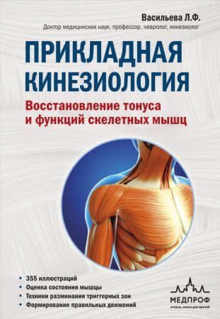 Книга: Прикладная кинезиология. Восстановление тонуса и функций скелетных мышц EKS-971589