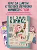 Книга: Как создать комикс. Пошаговая инструкция EKS-848217