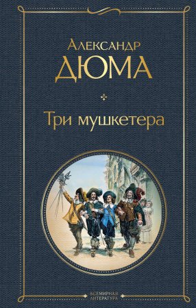 Книга: Три мушкетера EKS-183561