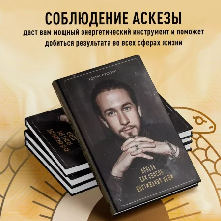 Книга: Аскеза как способ достижения цели EKS-728670