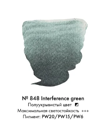 Краска акварельная VAN GOGH кювета №848 Зеленый интерферентный new MP20868481