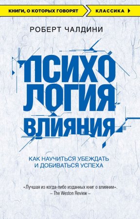 Книга: Психология влияния. Как научиться убеждать и добиваться успеха EKS-919918