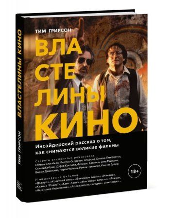 Книга: Властелины кино. Инсайдерский рассказ о том, как снимаются великие фильмы MIF-696506
