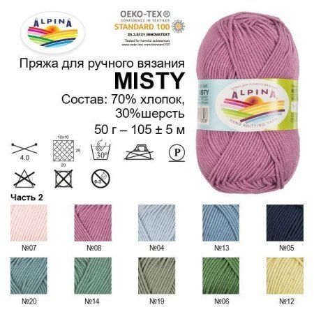 Пряжа ALPINA Misty 70% хлопок, 30% шерсть 50 г 105 м ± 5 м Пряжа ALPINA Misty 70% хлопок, 30% шерсть 50 г 105 м ± 5 м