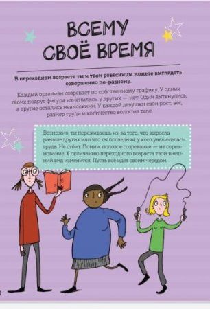 Книга: Как взрослеют девочки. Гид по изменениям тела и настроения MIF-693550