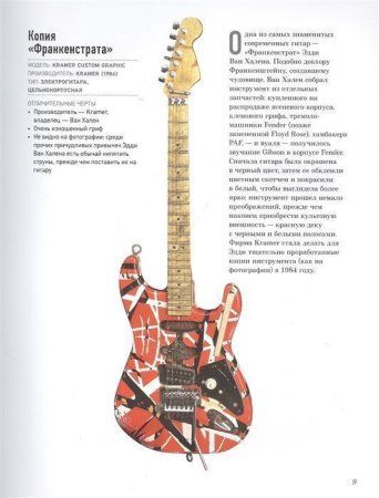 Книга: Гитары. Культовые модели от Cremona до Flying V EKS-135188