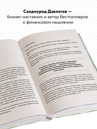 Книга: Деньги в сетевом маркетинге. Как заработать состояние, не имея стартового капитала EKS-050344