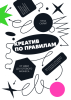 Книга: Креатив по правилам. От идеи до готового бизнеса MIF-178569 Книга: Креатив по правилам. От идеи до готового бизнеса MIF-178569