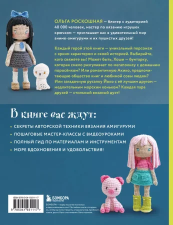 Книга: Йоко и морской конёк. Аниме-амигуруми со схемами, мастер-классами и видеоуроками для начинающих EKS-931117 Книга: Йоко и морской конёк. Аниме-амигуруми со схемами, мастер-классами и видеоуроками для начинающих EKS-931117