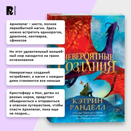 Книга: Кэтрин Ранделл. Невероятные создания ROS-42998