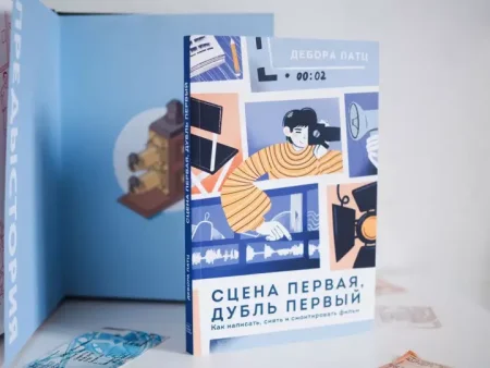 Книга: Сцена первая, дубль первый. Как написать, снять и смонтировать фильм MIF-463023