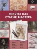 Книга: Рисуем как старые мастера EKS-384685
