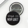 Значок закатной "Черный-мой цвет" 38 мм SIM-9487673 Значок закатной "Черный-мой цвет" 38 мм SIM-9487673
