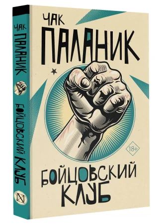 Книга: Бойцовский клуб EKS-497224